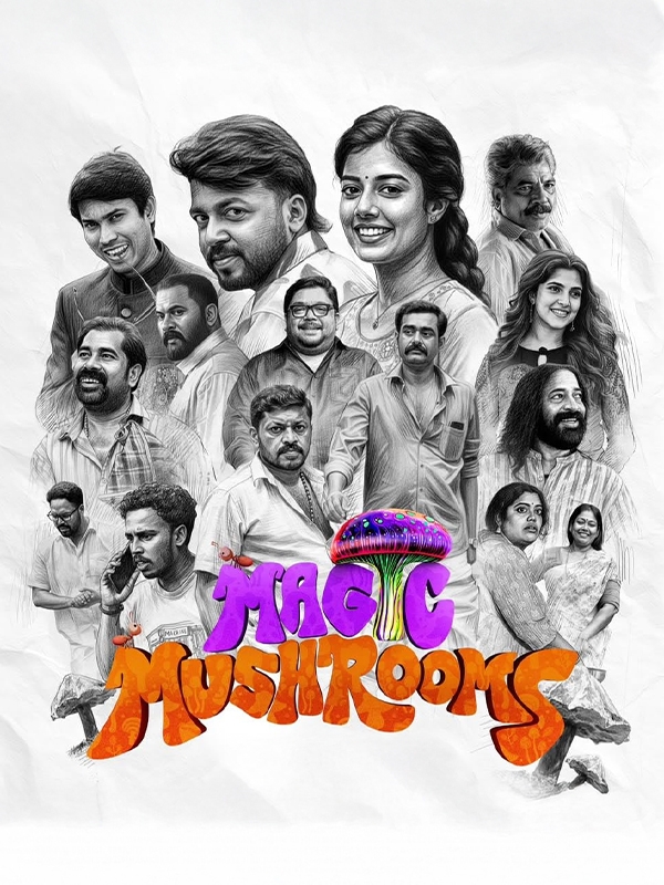 നാദിർഷ – വിഷ്ണു ഉണ്ണികൃഷ്ണൻ ടീം ഒന്നിക്കുന്ന ‘മാജിക് മഷ്റൂംസ്’ ജനുവരി 23-ന് തിയേറ്ററുകളിൽ, പൊട്ടിച്ചിരിപ്പിക്കുന്ന ടീസർ പുറത്ത്